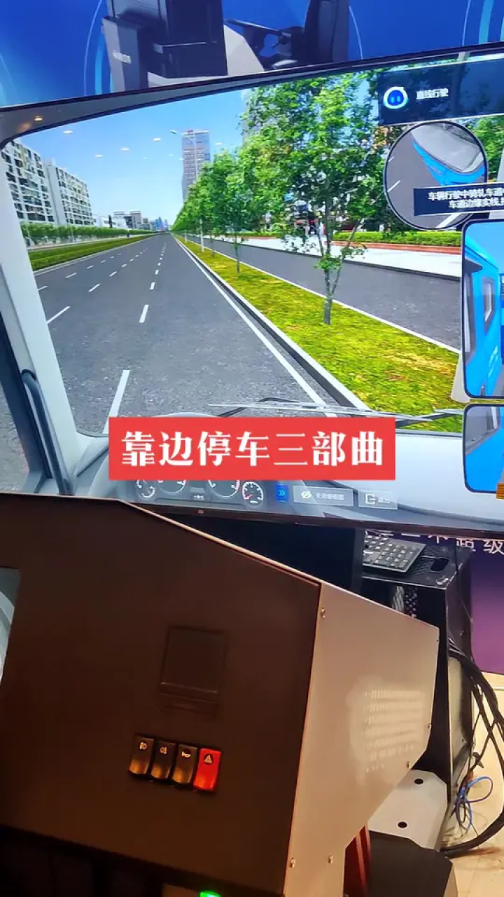 驾校模拟器 科目三 路考 模拟 练车技巧