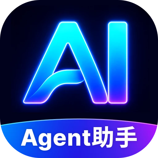 AI Agent助手1.2.0 智能助手工具