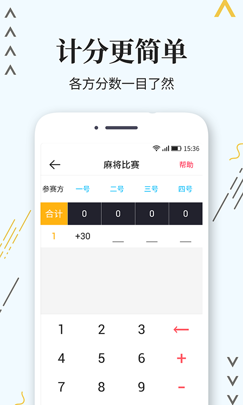 标准计分器软件 安卓版 操作界面