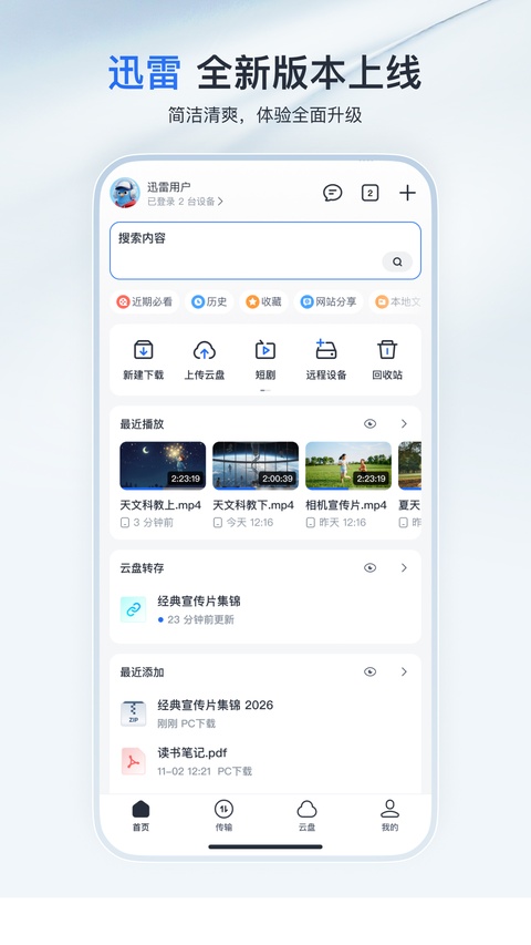 Ѹ������Xunlei Cloud25.0.6.0 ��Ч�ƴ洢