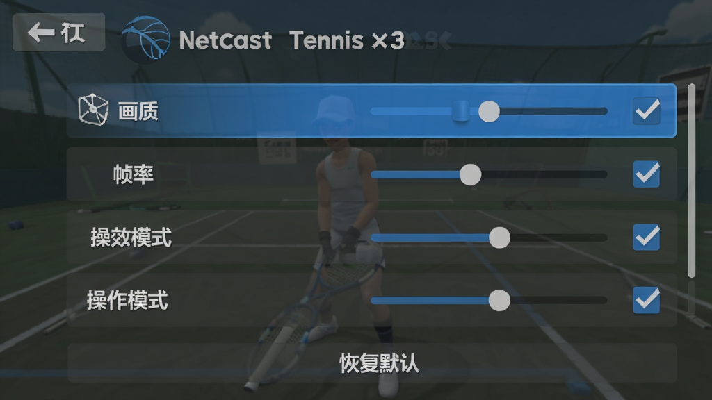 主体:一张“Netcast Tennis”游戏内设置界面的截图,展示画质选项、音效调节和操作模式切换菜单。布局:界面采用纵向列表排列,每个选项右侧有滑块或勾选框。排版:整体设计简洁,背景为半透明的深灰色,文字清晰。风格:扁平化UI设计,搭配蓝色高亮选中效果。细节:画面左上角显示返回按钮,有“画质”、“帧率”、“操作模式”等字样,底部有“恢复默认”按钮。画质:UI界面细节清晰,干净无多余元素。