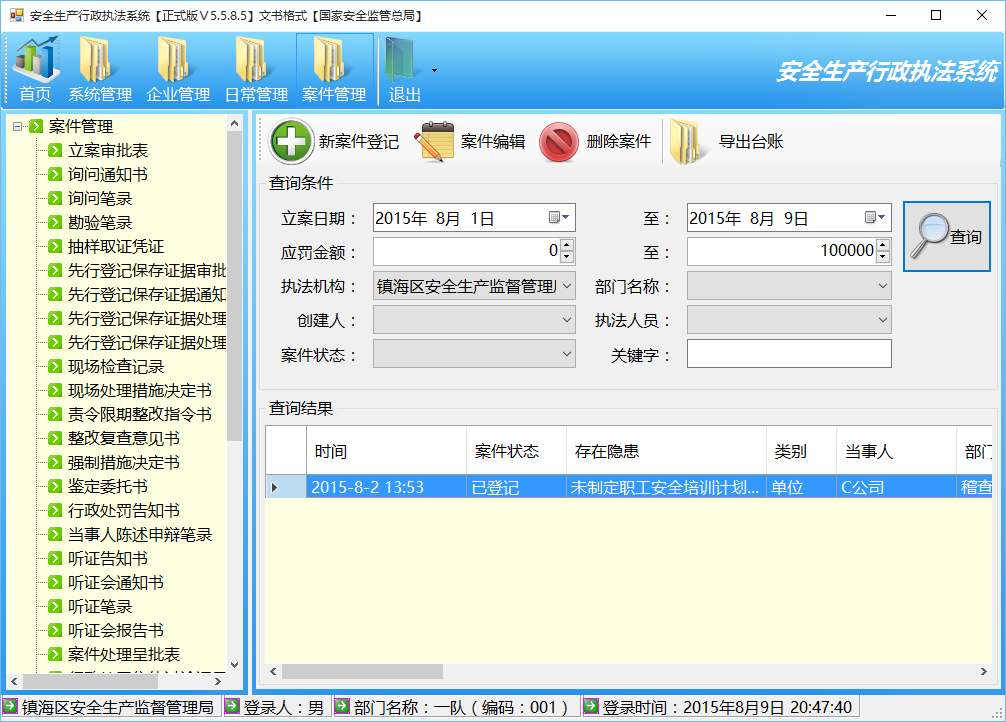 安全生产行政执法系统 安卓版 操作界面
