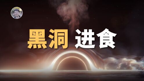 黑洞大吃货 宇宙 美食 旅行 指南 科普