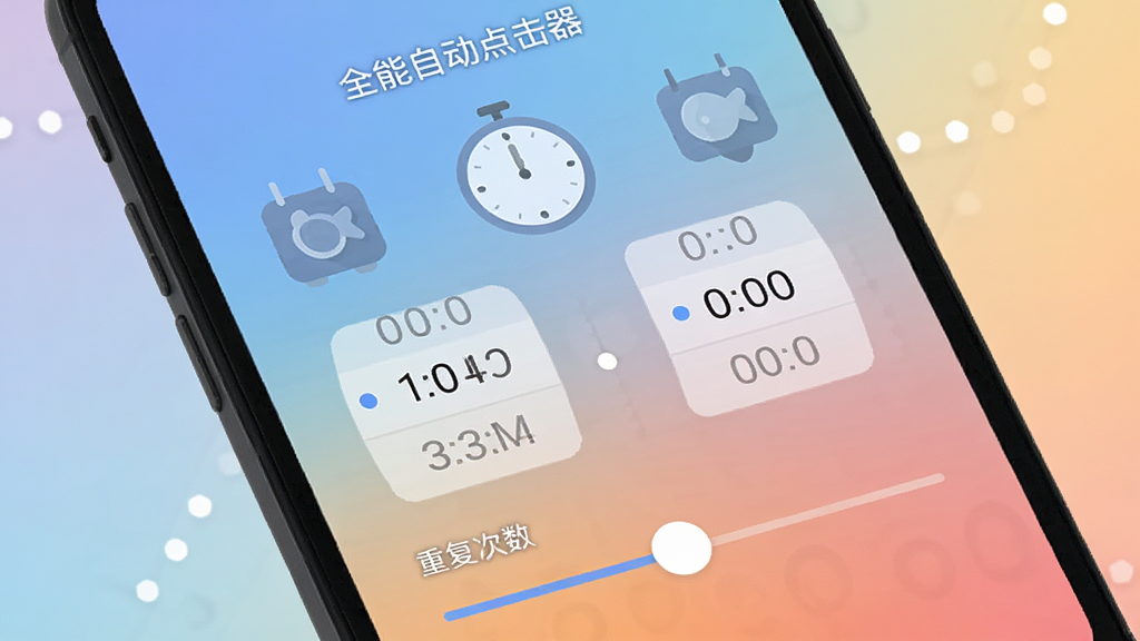 手机屏幕上显示“全能自动点击器”的定时设置面板,界面上有钟表图标和数字时间选择器,用户可以调整小时和分钟,下方有“重复次数”的滑动条,背景为柔和的渐变色,界面扁平化设计,视觉简洁,画质清晰。