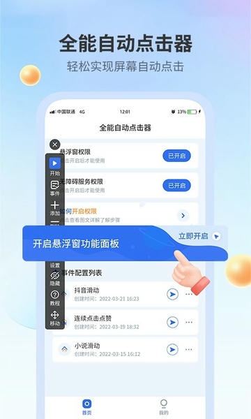 全能自动点击器 安卓版 脚本录制界面