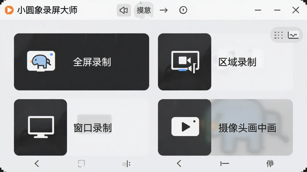 一张展示“小圆象录屏大师”录制模式选择界面的截图,界面上有“全屏录制”、“区域录制”、“窗口录制”、“摄像头画中画”四个选项卡片,每个卡片都有对应的图标和文字说明。背景为浅灰色,整体风格简洁明快,画质干净。
