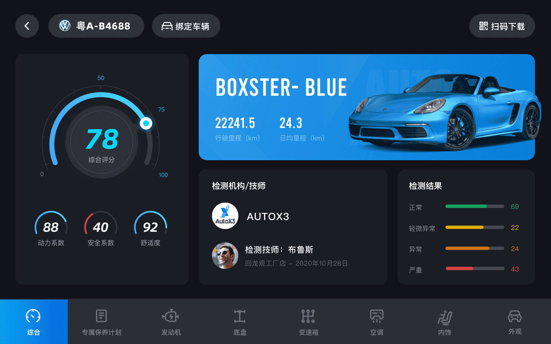 i车保护神app 车辆体检报告 诊断结果截图 手机界面