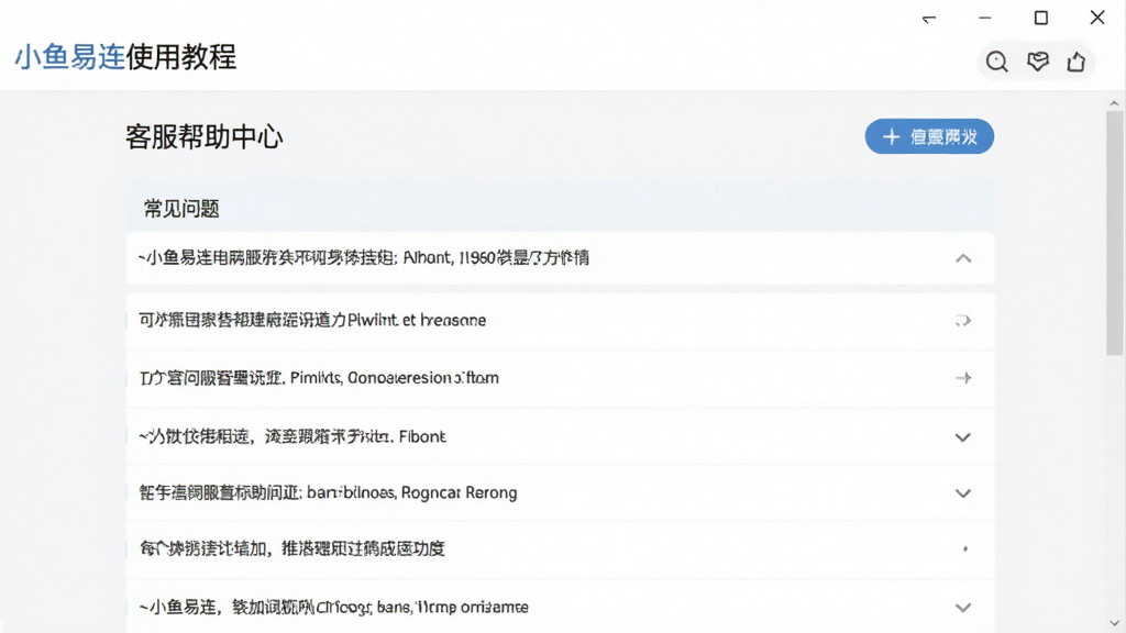 小鱼易连使用教程界面,展示客服帮助中心页面,包含常见问题列表,界面排版清晰,风格简洁,画质干净,无多余元素