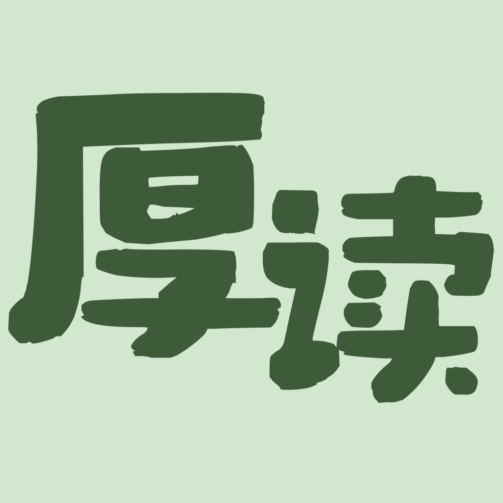 厚读1.3.8 阅读学习版