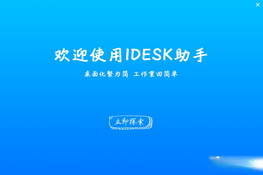 iDesk助手1.0.0 桌面效率工具