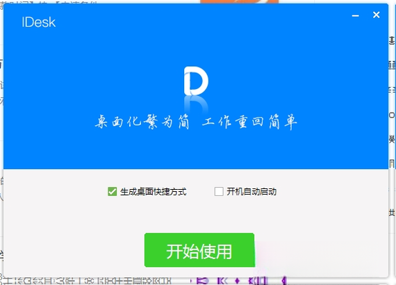 iDesk助手1.0.0 桌面效率工具