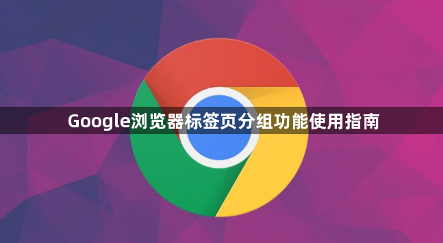 谷歌浏览器 稳定版 标签页分组 功能截图