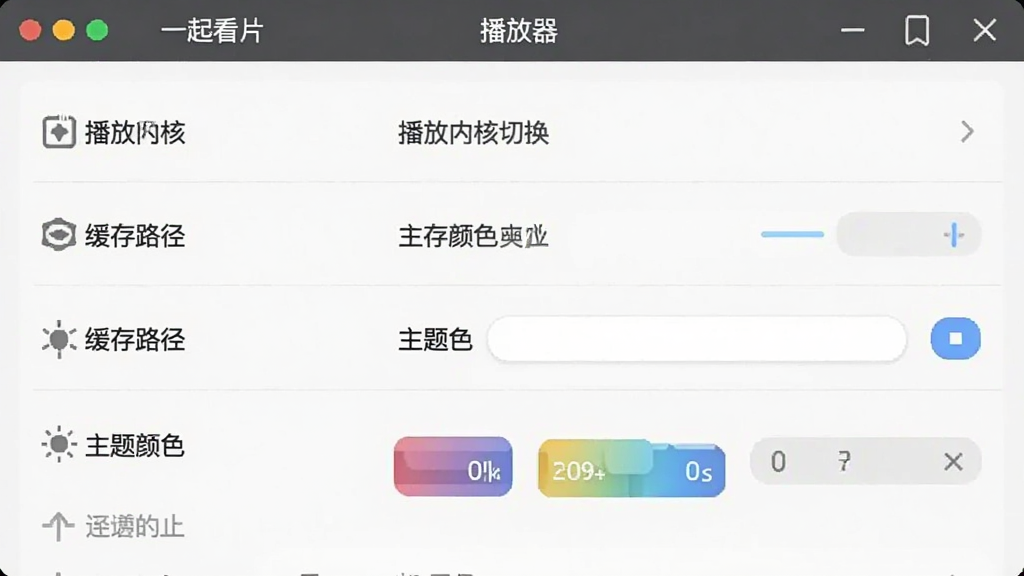 一起看片播放器设置界面示意图,展示播放内核切换、缓存路径选择、主题颜色等选项,界面采用列表样式,清晰易懂,画质干净,无多余元素