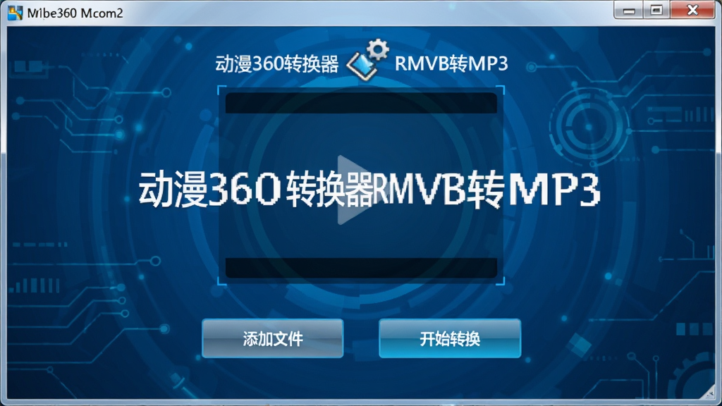 动漫360转换器RMVB转MP3界面截图,主界面展示视频添加区域和转换按钮,背景为蓝色科技风格,软件名称“动漫360转换器RMVB转MP3”居中显示,下方有“添加文件”“开始转换”按钮,整体布局清晰,画质干净,无多余元素