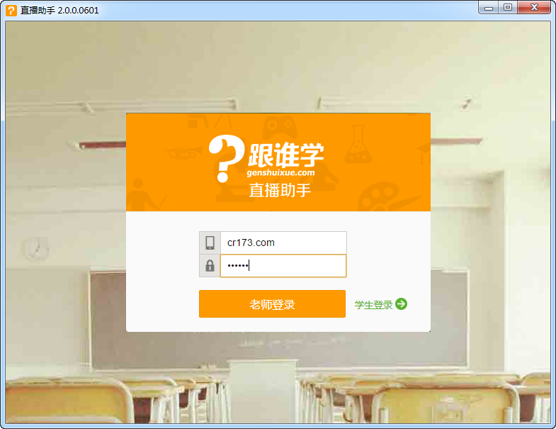 跟谁学直播助手3.1.2 直播教学工具