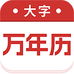 万年历大字版3.3.0 大字农历黄历