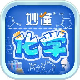 妙懂化学1.1.0 化学学习助手