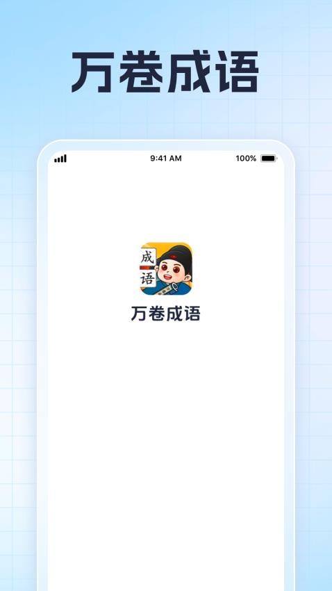 万卷成语每日学习打卡配图