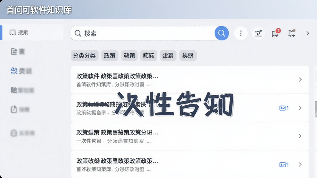 首问软件知识库界面截图,显示搜索框与分类标签,列表展示政策标题,浅色背景,简洁排版,强调“一次性告知”字样,画质干净,无多余元素