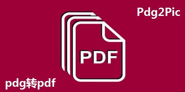 Pdg2Pic 批量转换 PDF 图片 安卓版