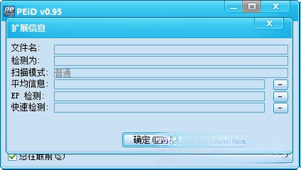 PEID查壳工具0.95 经典查壳检测工具