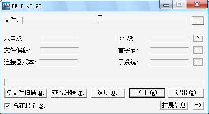 PEID查壳工具0.95 经典查壳检测工具