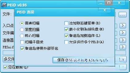 PEID查壳工具0.95 经典查壳检测工具