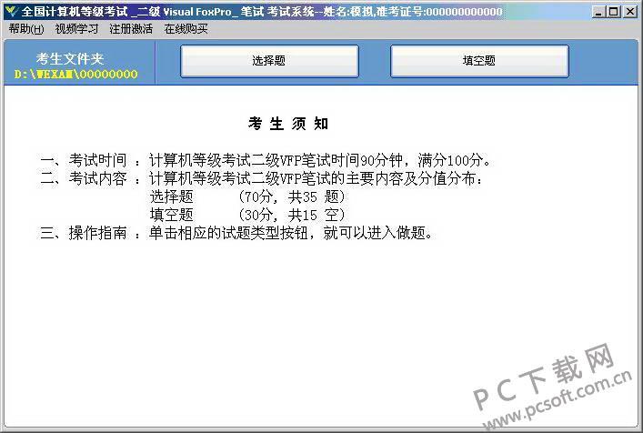 无忧全国计算机等级考试超级模拟软件(二级VFP) 模拟考试界面截图