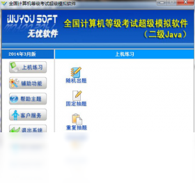 无忧全国计算机等级考试超级模拟软件(二级VFP) 章节练习 界面