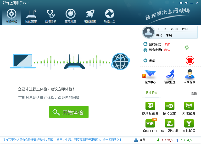 宽带上网助手3.2.0.1026 网络诊断优化工具