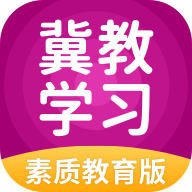 冀教学习素质教育版6.0.1.2 学习辅导
