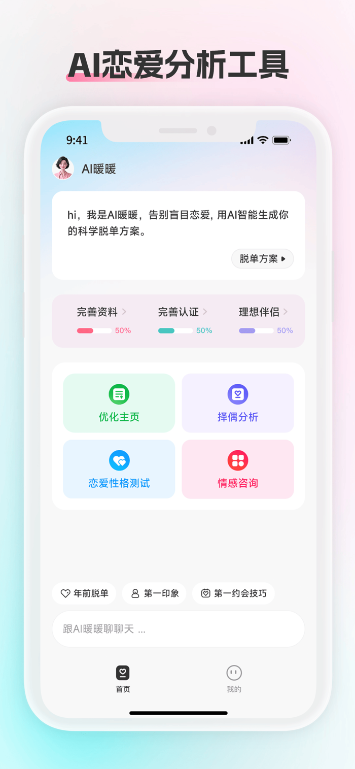 AI红娘暖暖 安卓版 功能界面截图