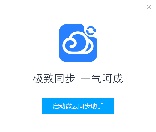 微云同步助手5.2.0 文件同步利器