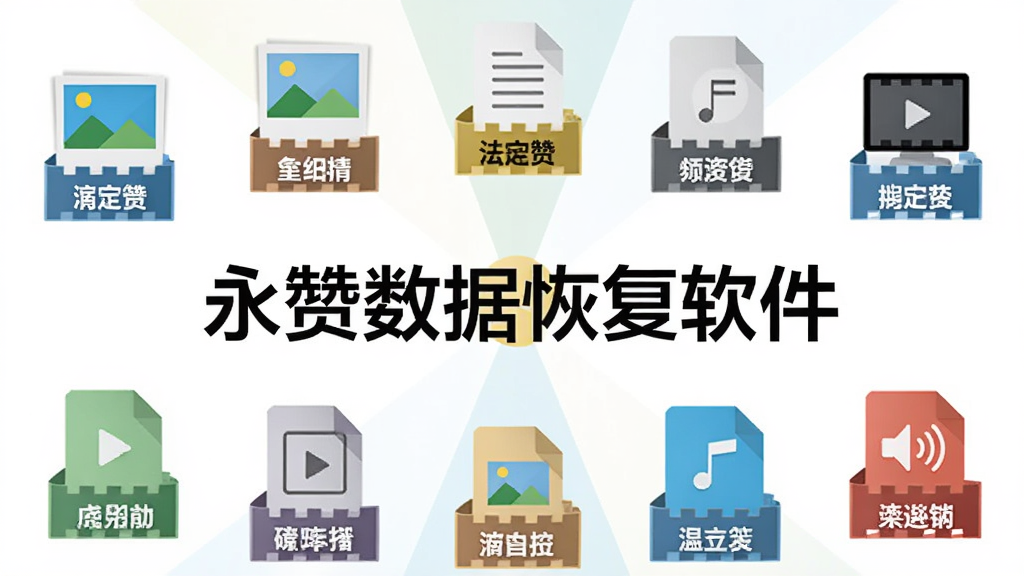 主体为永赞数据恢复软件文件类型展示墙,画面中央有“永赞数据恢复软件”字样,周围环绕照片、文档、视频、音频等图标,布局呈放射状,风格扁平化,细节包括每种图标下方标注格式名称,画质明亮干净,无多余元素
