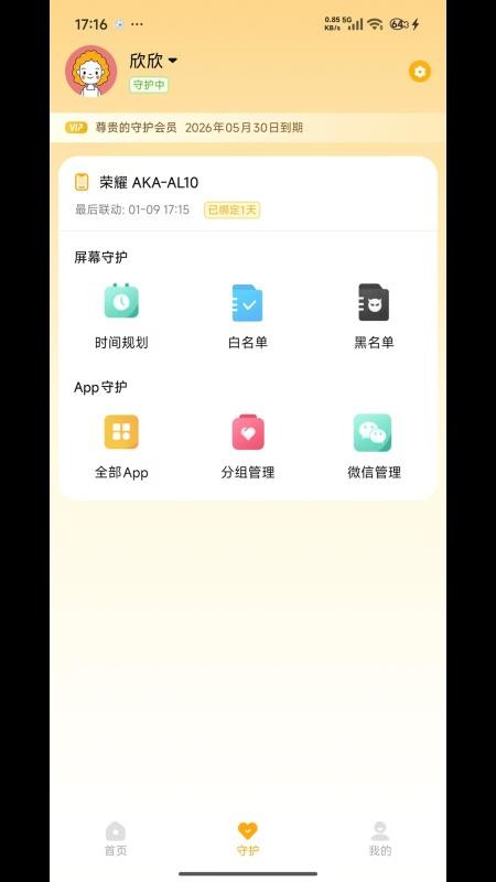守护助手孩子端 安卓版 操作界面
