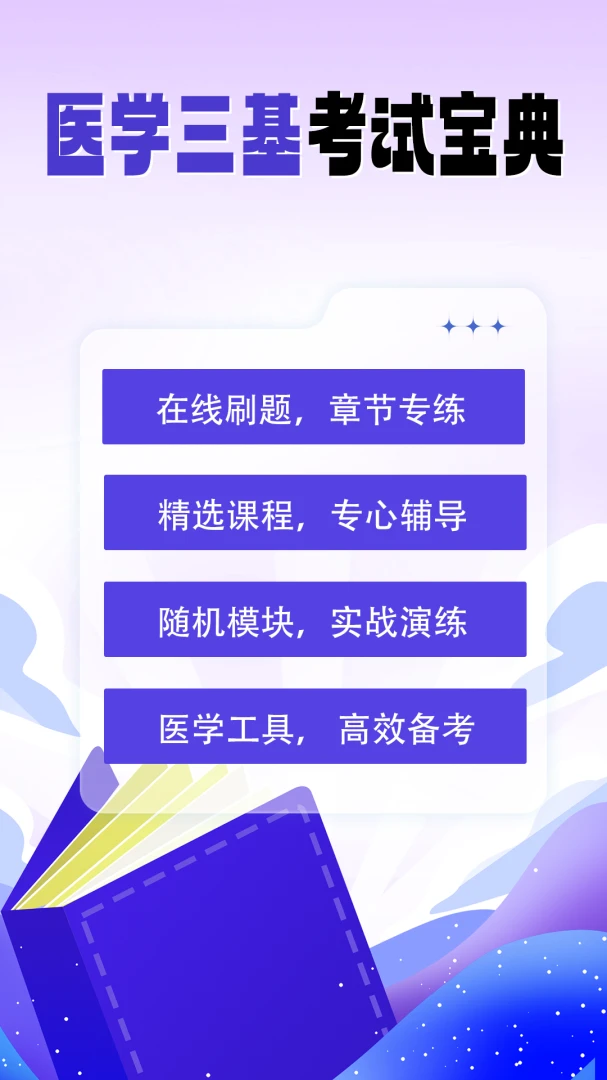 医学三基考试宝典2026 医学三基考试题库软件