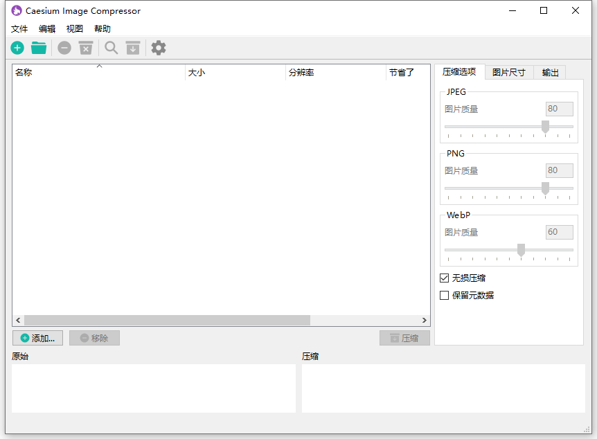 Caesium 图片压缩 使用经验