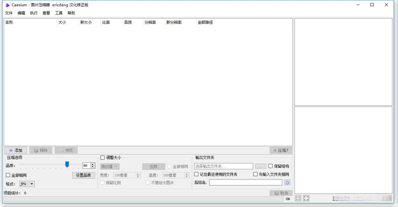 Caesium图片压缩工具Caesium2.6.1 图片压缩