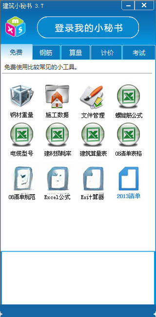 建筑小秘书1.0.0 建筑行业办公助手