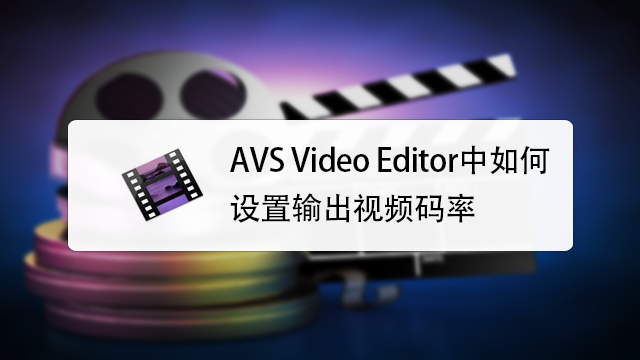 AVS Video Editor 安卓版 视频剪辑教程