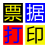 无师通票据打印软件2026最新版 票据打印助手