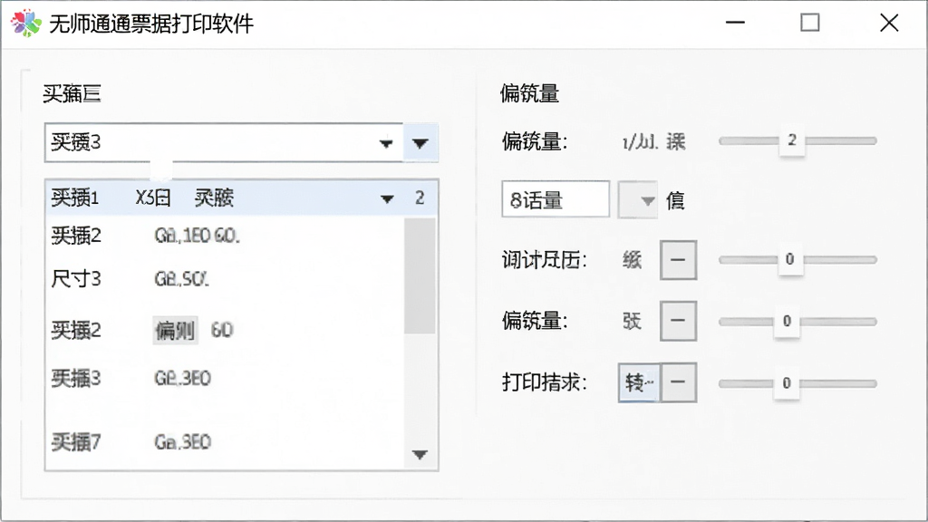 无师通票据打印软件打印设置界面,展示纸张尺寸选择和偏移量调整选项,布局清晰,设置项明确,画质干净无多余元素