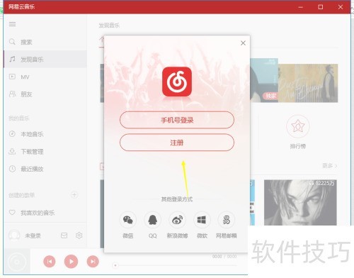 网易云音乐4.1.2官方下载 省流量设置技巧