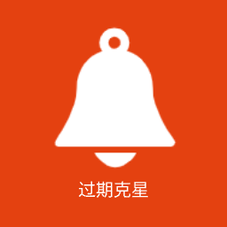 过期克星1.3.0 过期清理工具
