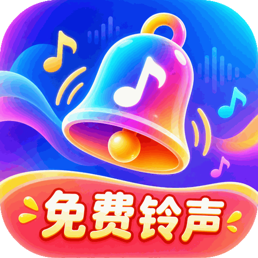 免费铃声盒子5.7.1 免费铃声下载