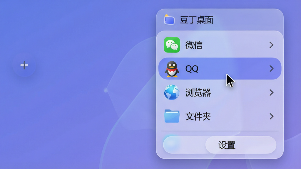 主体:“豆丁桌面”右键快捷菜单弹出效果,菜单上显示“微信”、“QQ”、“浏览器”、“文件夹”等快捷项。布局:菜单位于屏幕中央右侧,呈半透明圆角矩形,列表纵向排列。排版:图标加文字,右侧有箭头符号,底部有“设置”按钮。风格:简洁毛玻璃,蓝紫色调。细节:鼠标指针悬停在“浏览器”上,菜单项有高亮背景。画质:高清,干净无多余元素。