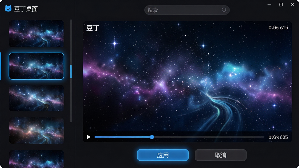 主体:“豆丁桌面”动态壁纸设置界面,左侧为壁纸列表,右侧为预览区,显示一个星空流动的动图。布局:左侧列表竖排缩略图,右侧大预览区,底部有“应用”和“取消”按钮。排版:界面采用左右结构,颜色深色系,高亮选中项。风格:酷炫科技感,光影效果明显。细节:预览区播放动态效果,有帧率显示,顶部有搜索栏。画质:高分辨率,流畅,干净无多余元素。