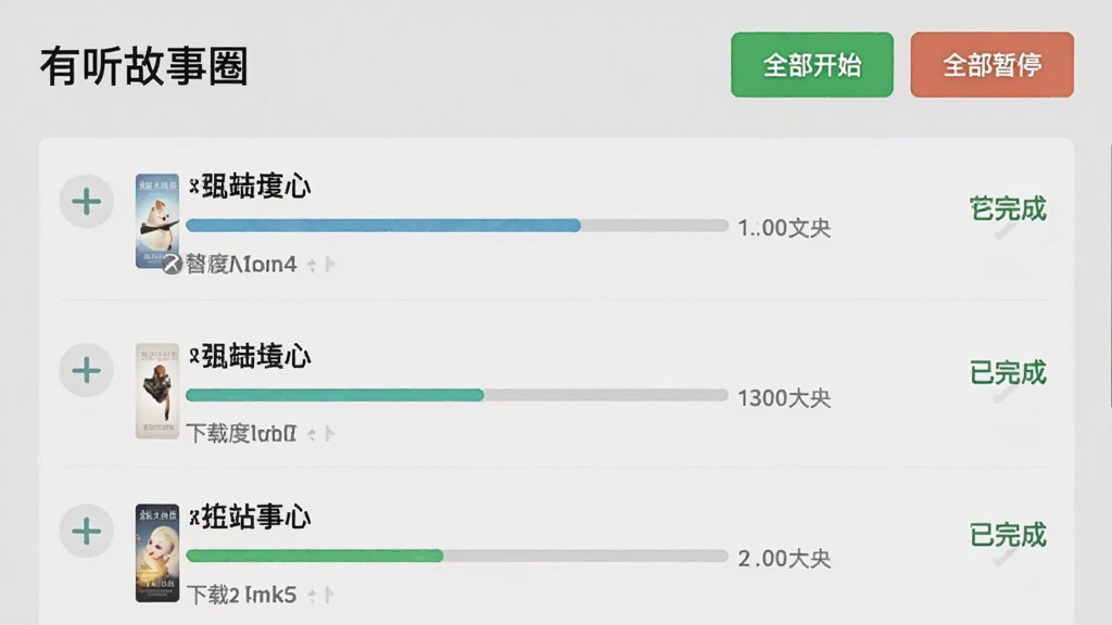 图片主体为“有听故事圈”的下载管理页面,屏幕上有多个下载任务列表,每个任务显示故事名称、进度条、文件大小,顶部有“全部开始”“全部暂停”按钮,背景为淡灰色,布局为列表式,排版整齐,风格实用简洁,细节包括下载速度显示、已完成标记,画质干净,无多余元素。