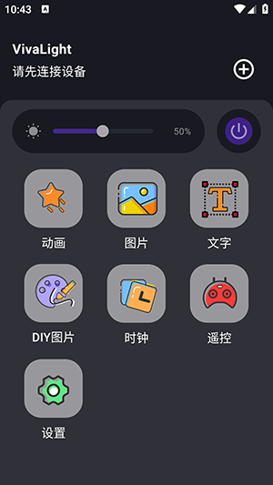 VivaLight 安卓版 操作界面
