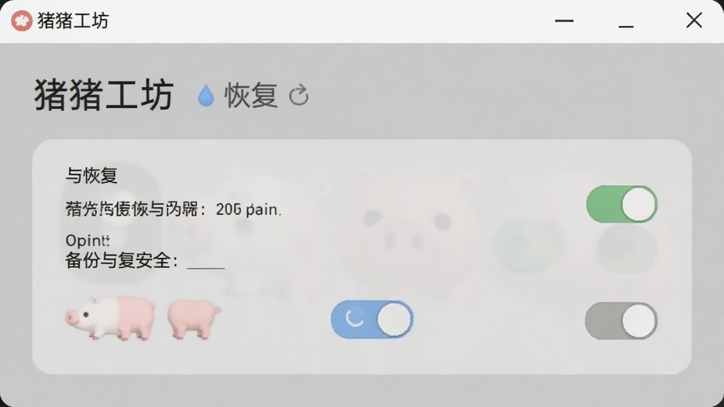 猪猪工坊软件设置界面,展示备份与恢复选项,界面简洁,有明确的开关按钮,背景为柔和的灰色,文字清晰,画质干净,突出数据安全功能